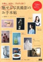 仕事に、お店に、ブログに効く!魅せる写真撮影のお手本帖