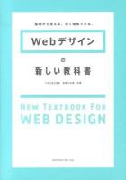 Webデザインの新しい教科書 = NEW TEXTBOOK FOR WEB DESIGN : 基礎から覚える、深く理解できる。