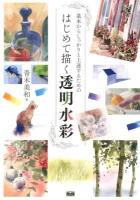 はじめて描く透明水彩 : 基本からしっかりと上達するための