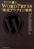 プロが選ぶWORDPRESS優良プラグイン事典