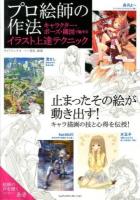 プロ絵師の作法キャラクター・ポーズ・構図で魅せるイラスト上達テクニック
