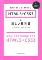 HTML5+CSS3の新しい教科書 = NEW TEXTBOOK FOR HTML5+CSS3 : 基礎から覚える、深く理解できる。