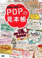 ビジュアルとキャッチで魅せるPOPの見本帳