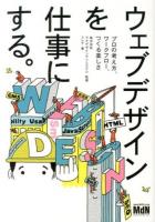 ウェブデザインを仕事にする。 : プロの考え方、ワークフロー、つくる楽しさ