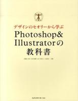 デザインのセオリーから学ぶPhotoshop & Illustratorの教科書