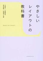 やさしいレイアウトの教科書