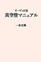 オーディオ用真空管マニュアル ＜ラジオ技術選書 159＞ オンデマンド版