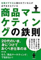 仕事がデキると言われている人が必ずおさえている商品マーケティングの鉄則 : 20代のいま、身につけておくべき仕事の本