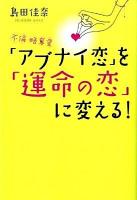 「アブナイ恋」を「運命の恋」に変える! : 不倫・略奪愛