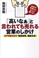 「高いなぁ」と言われても売れる営業のしかけ : 必ず利益を出す「提案営業」「価格交渉」