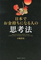 日本でお金持ちになる人の思考法 = HOW SUCCESSFUL PEOPLE THINK. CHANGE YOUR THINKING, CHANGE YOUR LIFE