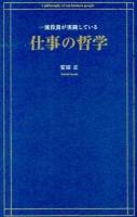 一流役員が実践している仕事の哲学 = A philosophy of top business people
