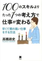 100のスキルよりたった1つの考え方で仕事が変わる : 早くて質の高い仕事をする方法