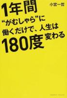 1年間"がむしゃら"に働くだけで、人生は180度変わる