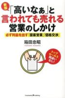 「高いなぁ」と言われても売れる営業のしかけ 新版