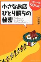 小さなお店ひとり勝ちの秘密