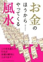 お金のほうからやってくる風水