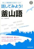 話してみよう!釜山語(プサンマル) : 楽しい韓国語の方言ワールド