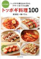 とっておき!トッポギ料理100 : トッポギの餅をおかずからデザートまでフル活用