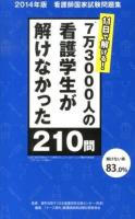 11日で解ける!7万3000人の看護学生が解けなかった210問 : 2014年版看護師国家試験問題集