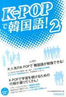 K-POPで韓国語! 2