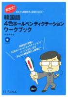 前田式韓国語4色ボールペンディクテーションワークブック