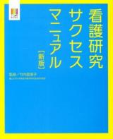 看護研究サクセスマニュアル ＜ナース専科BOOKS＞ 新版.