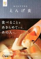 おうちでできるえんげ食 ＜ナース専科BOOKS＞