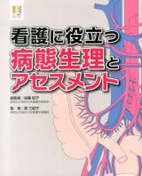 看護に役立つ病態生理とアセスメント ＜ナース専科BOOKS＞