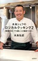 水島シェフのロジカルクッキング 2 (〈動画付き〉プロ級レシピ徹底マスター)