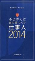 ふじのくに食の都づくり仕事人 2014