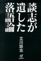 談志が遺した落語論