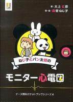 ねじ子とパン太郎のモニター心電図 ＜ナース専科BOOKS  ナース専科ポケットブックシリーズ 4＞