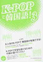 K-POPで韓国語! 3