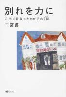 別れを力に