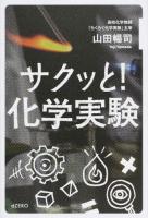 サクッと!化学実験