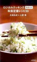 ロジカルクッキング動画付き和食定番レシピ33