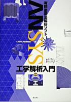 ANSYS工学解析入門 : 有限要素法解析ソフト 第2版.