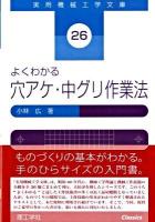 よくわかる穴アケ・中グリ作業法 ＜実用機械工学文庫 26＞ [復刊]