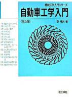 自動車工学入門 ＜機械工学入門シリーズ＞ 第2版.