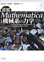 速習mathematicaと機械系の力学