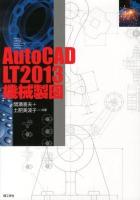 AutoCAD LT2013機械製図