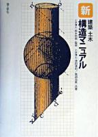 新建築土木構造マニュアル 新版