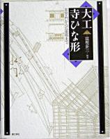 大工寺ひな形 : 本堂・門から五重塔まで