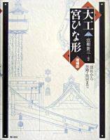 大工宮ひな形 : 一間社から拝殿・鳥居まで 増補版.