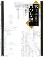 大工門ひな形 : 数奇屋門から四脚門・高麗門まで