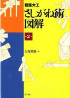 建築大工さしがね術図解 第2版.