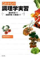 これからの調理学実習 : 基本手法から各国料理・行事食まで