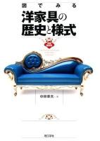 図でみる洋家具の歴史と様式 増補縮刷版
