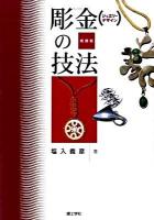 彫金の技法 : ジュエリーデザイン 新装版.